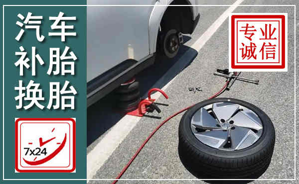 永济汽车换轮胎,附近上门换轮胎电话