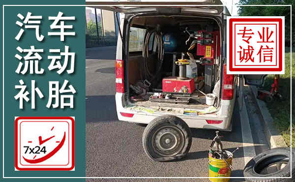 永济汽车流动补胎,附近补胎电话