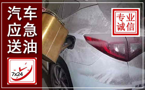永济汽车送油救援,附近上门送油电话