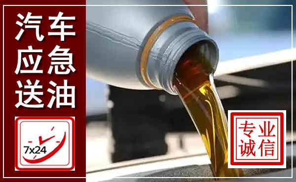永济汽车送燃油救援,附近上门送燃油电话