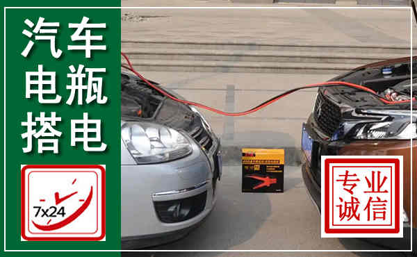永济汽车搭电,附近电瓶搭电救援电话