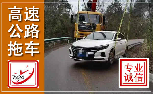 永济高速公路拖车,附近高速公路拖车救援电话