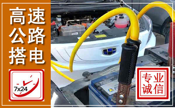 永济高速公路汽车搭电,中途电瓶维修电话