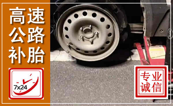 永济高速公路流动补胎,汽车换轮胎电话