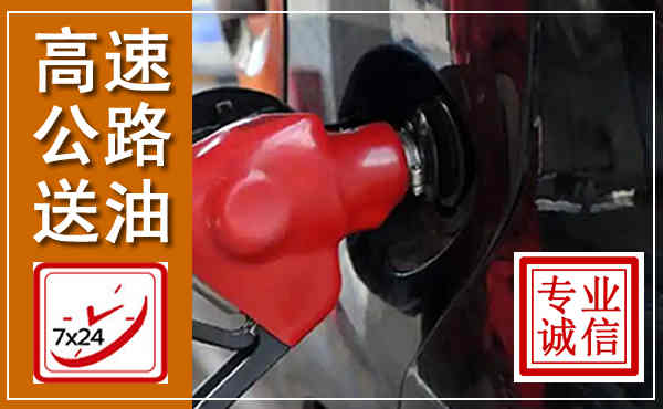 永济高速公路汽车送油,汽车救援送油电话