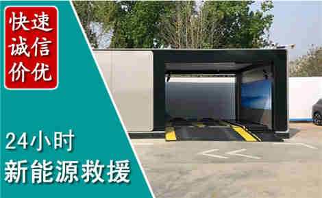 永济新能源汽车救援场景与案例